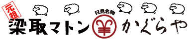 元祖梁取マトン羊かぐらや